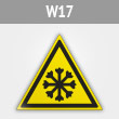 Знак W17 «Осторожно! холод» (металл, сторона 200 мм)